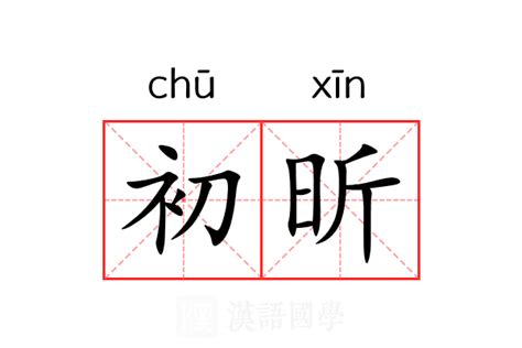 昕字的意思|昕（汉语文字）